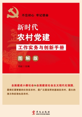 新时代农村党建工作实