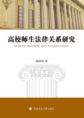 高校师生法律关系研究