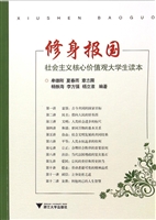 修身报国——社会主义