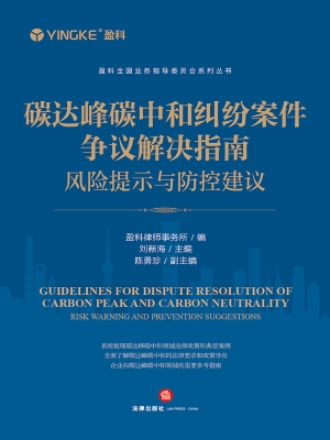 碳达峰碳中和纠纷案件