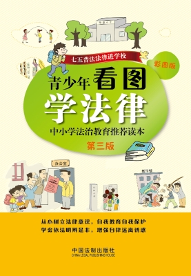 青少年看图学法律——
