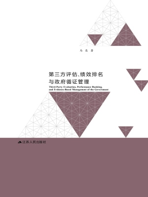 第三方评估、绩效排名
