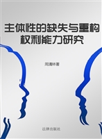 主体性的缺失与重构—