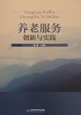 养老服务——创新与实