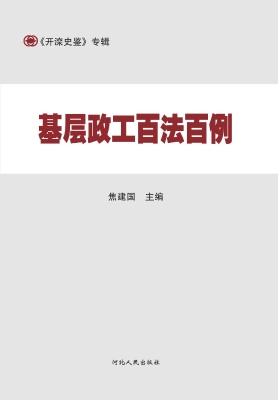 基层政工百法百例
