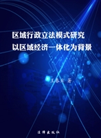 区域行政立法模式研究
