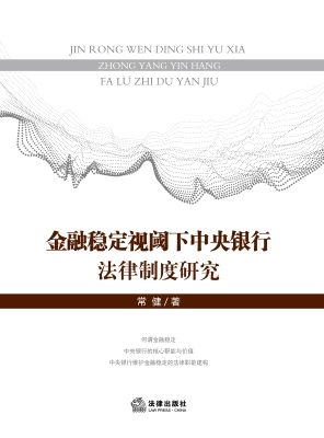 金融稳定视阈下中央银