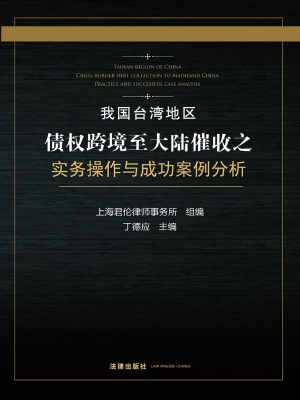 我国台湾地区债权跨境