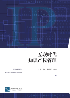 互联时代知识产权管理