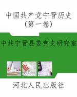 中国共产党宁晋历史（第