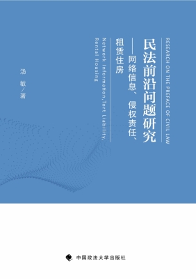 民法前沿问题研究——