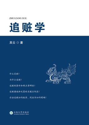 追赃学