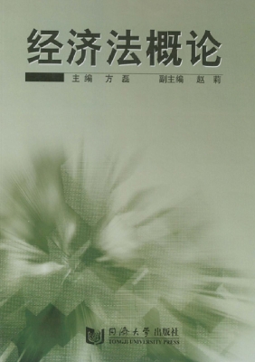 经济法概论