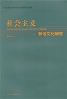 社会主义和谐文化研究