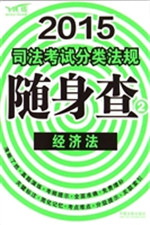 2015司法考试分类法规