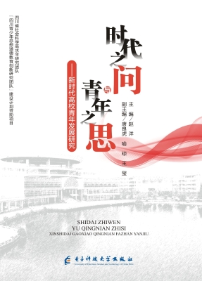 时代之问与青年之思—