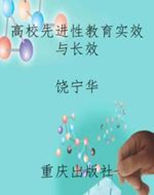 高校先进性教育实效与