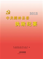 中共腾冲县委执政纪要