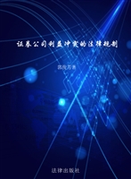 证券公司利益冲突的法