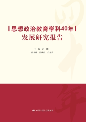 思想政治教育学科40年