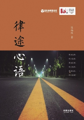 律途心语