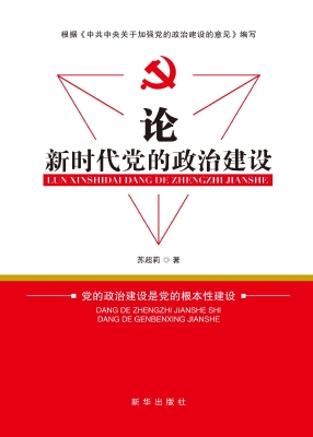 论新时代党的政治建设