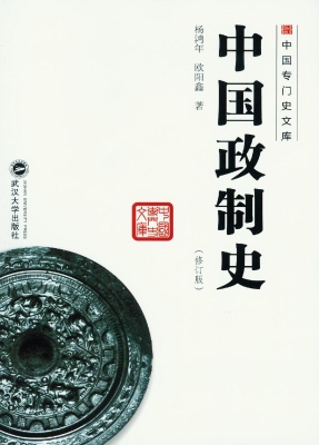 中国政制史