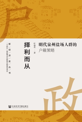 择利而从：明代泉州盐场