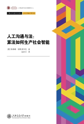 人工沟通与法：算法如何