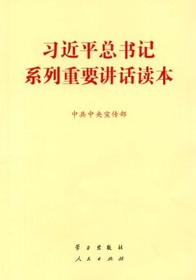 习近平总书记系列重要