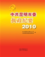 中共昆明市委执政纪要