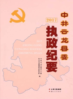 中共云龙县委执政纪要