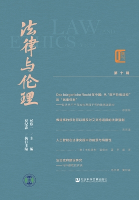 法律与伦理（第十辑）