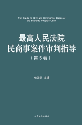 最高人民法院民商事案