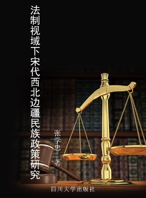 法制视域下宋代西北边