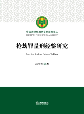 抢劫罪量刑经验研究