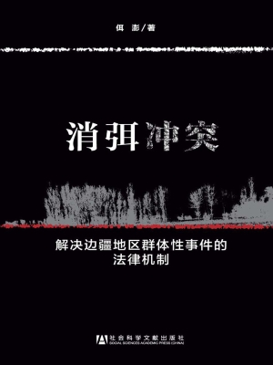 消弭冲突——解决边疆