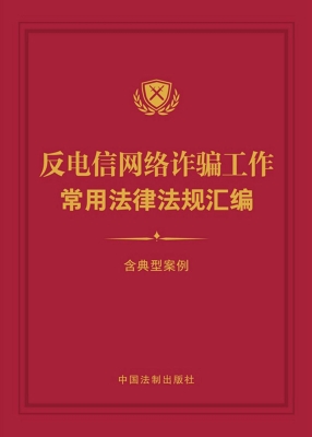 反电信网络诈骗工作常