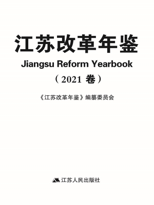 江苏改革年鉴（2021卷）