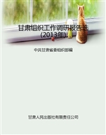 甘肃组织工作调研报告