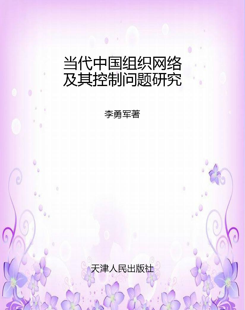 当代中国组织网络及其