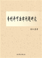 专利许可法律问题研究
