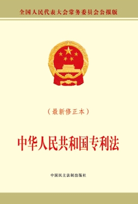 中华人民共和国专利法