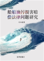 船舶油污损害赔偿法律
