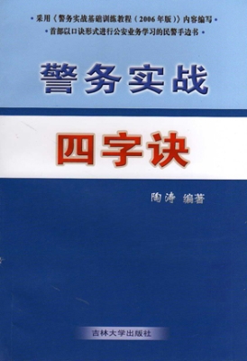 警务实战四字诀