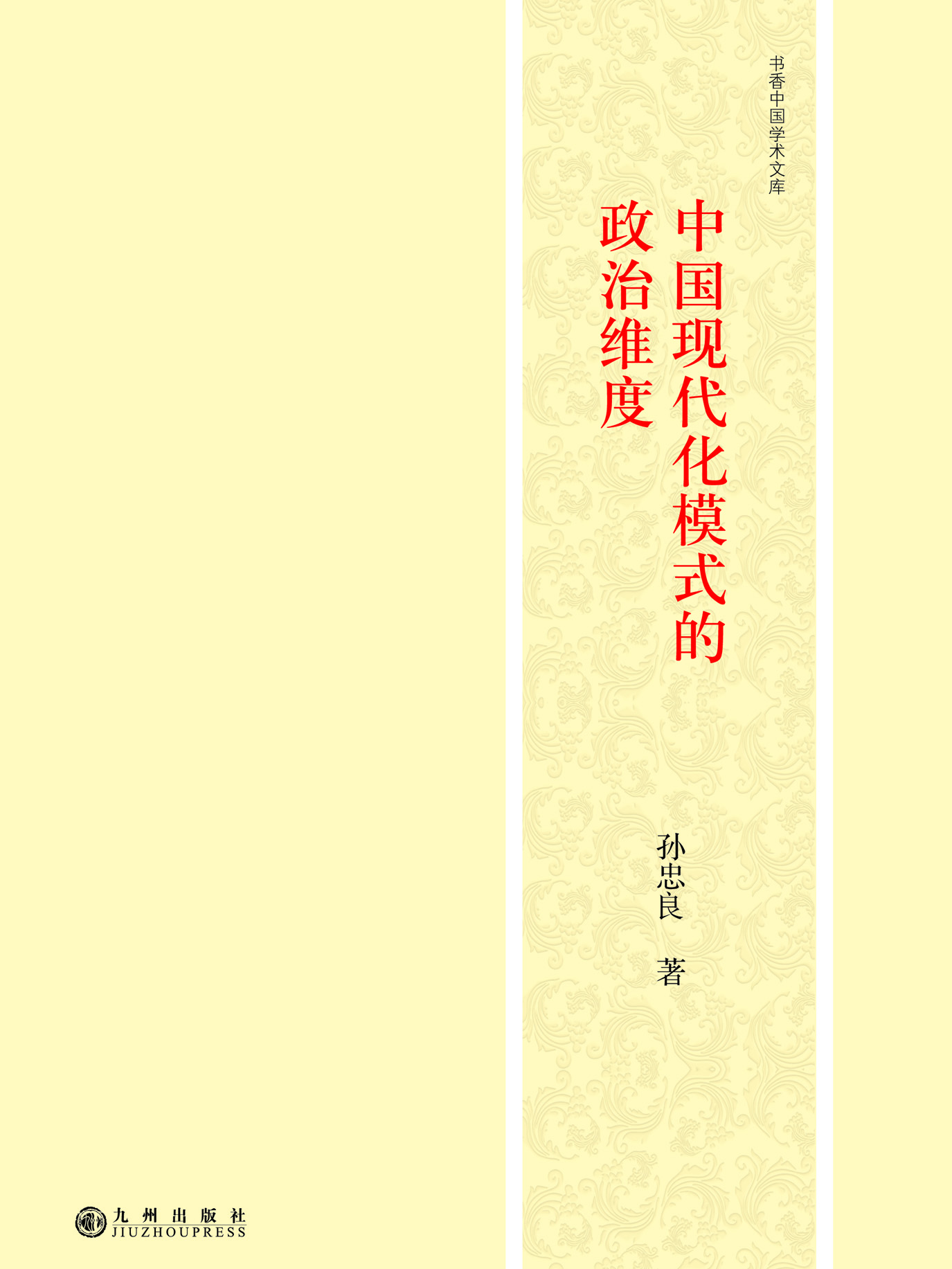 中国现代化模式的政治