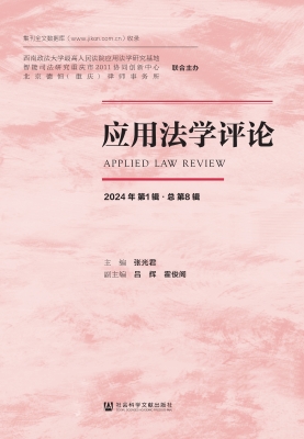 应用法学评论（2024年第
