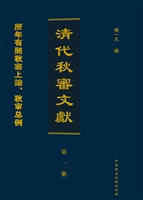 清代秋审文献（第一册）