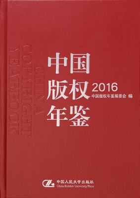 中国版权年鉴 2016（总
