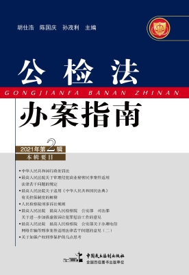 公检法办案指南（2021年